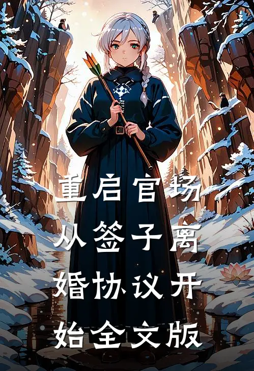 重启官场：从签子离婚协议开始全文版