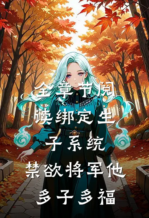 全章节阅读绑定生子系统，禁欲将军他多子多福