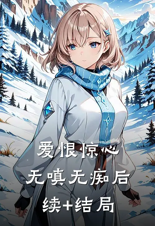 爱恨惊心，无嗔无痴后续+结局
