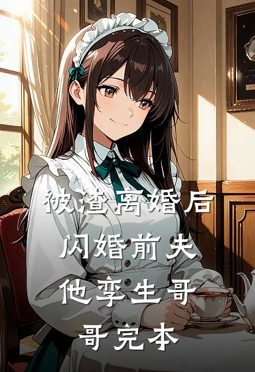 被渣离婚后，闪婚前夫他孪生哥哥完本