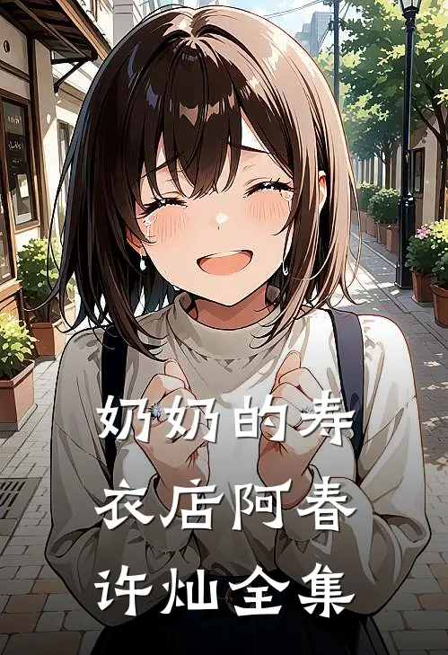奶奶的寿衣店阿春许灿全集