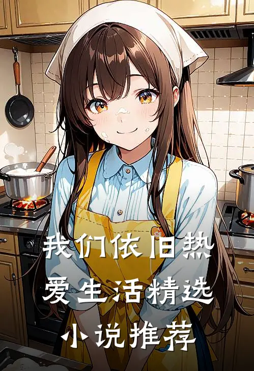 我们依旧热爱生活精选小说推荐