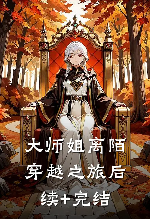 大师姐离陌穿越之旅后续+完结