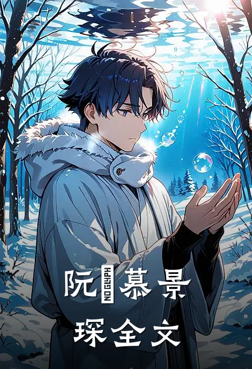 阮嫆慕景琛全文