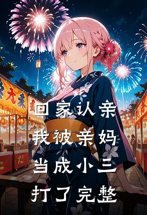 回家认亲，我被亲妈当成小三打了完整