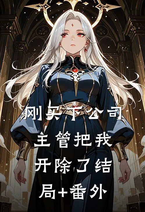 刚买下公司，主管把我开除了结局+番外