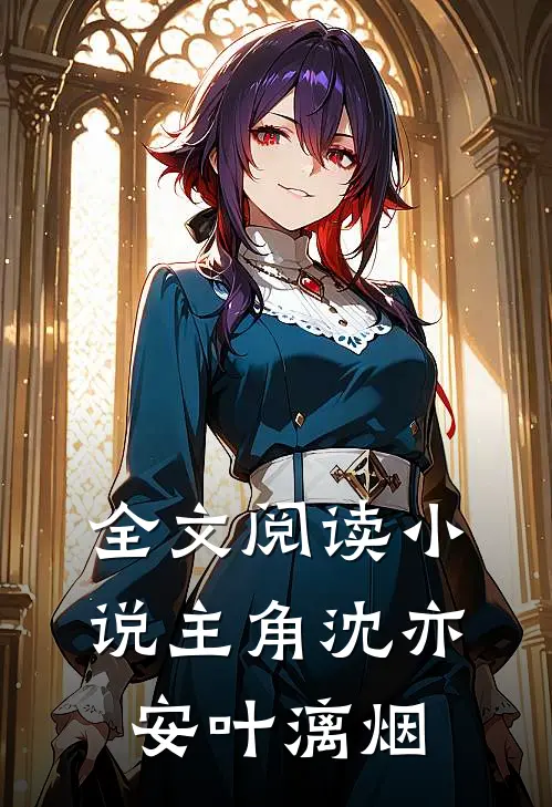 全文阅读小说主角沈亦安叶漓烟