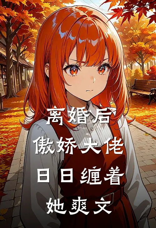离婚后，傲娇大佬日日缠着她爽文