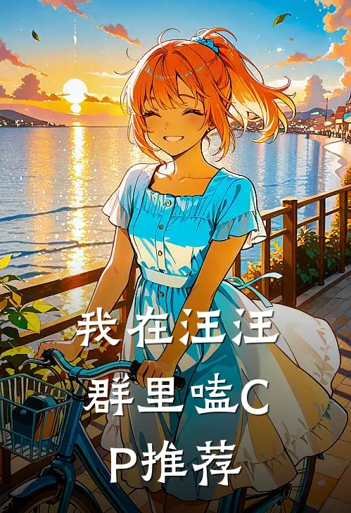 我在汪汪群里嗑CP推荐