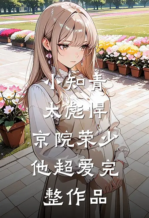 小知青太彪悍，京院荣少他超爱完整作品