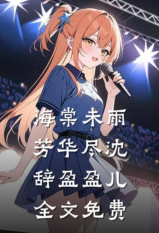 海棠未雨芳华尽沈辞盈盈儿全文免费