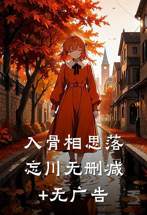 入骨相思落忘川无删减+无广告