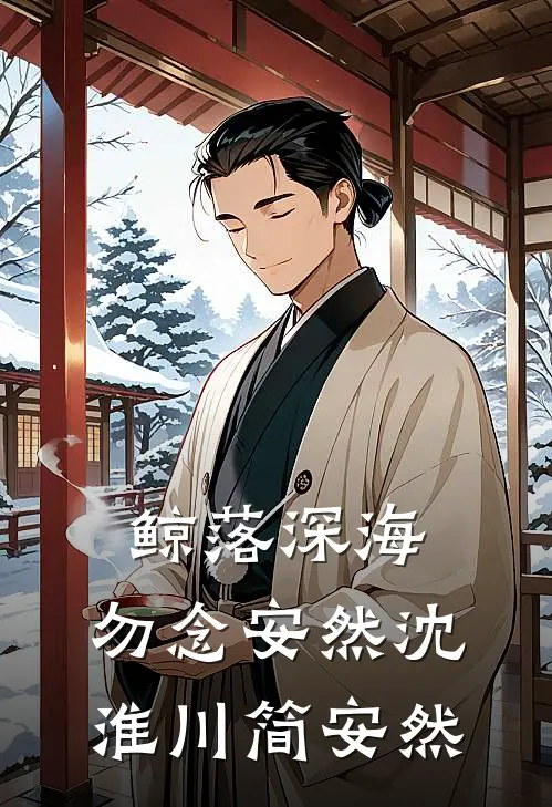 鲸落深海，勿念安然沈淮川简安然