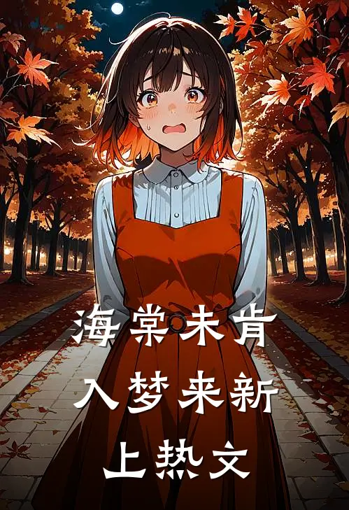 海棠未肯入梦来新上热文