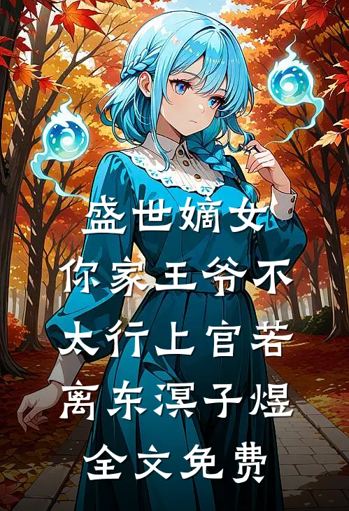 盛世嫡女：你家王爷不太行上官若离东溟子煜全文免费