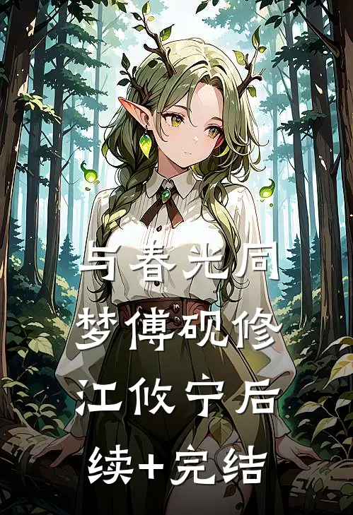 与春光同梦傅砚修江攸宁后续+完结