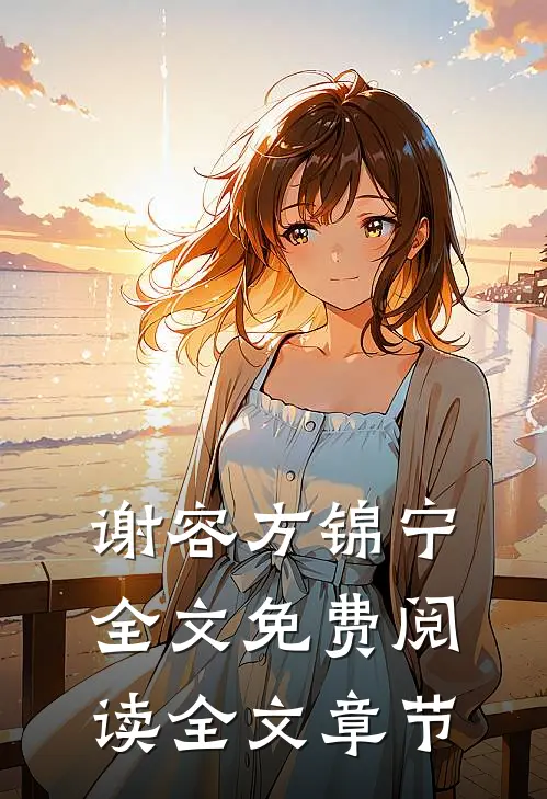 谢容方锦宁全文免费阅读全文章节