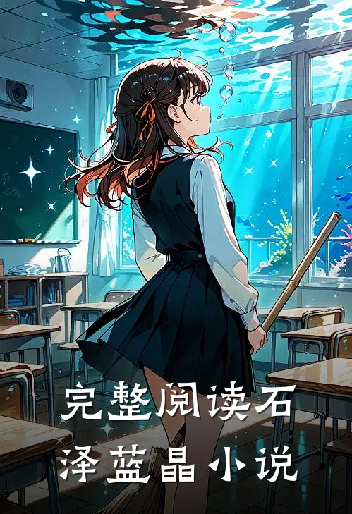 完整阅读石泽蓝晶小说