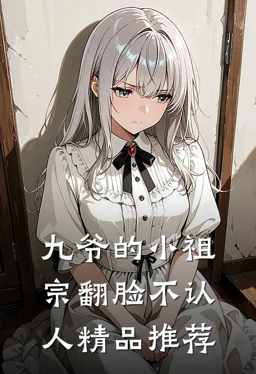 九爷的小祖宗翻脸不认人精品推荐