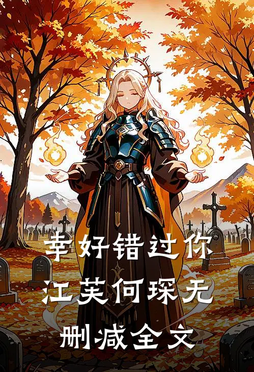幸好错过你江芙何琛无删减全文