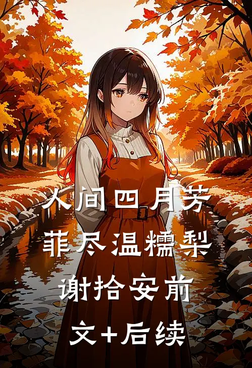 人间四月芳菲尽温糯梨谢拾安前文+后续