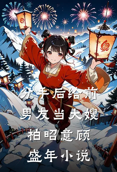 分手后给前男友当大嫂柏昭意顾盛年小说