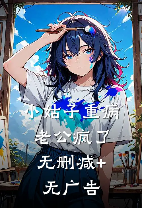 小姑子重病，老公疯了无删减+无广告