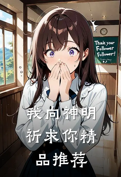 我向神明祈求你精品推荐