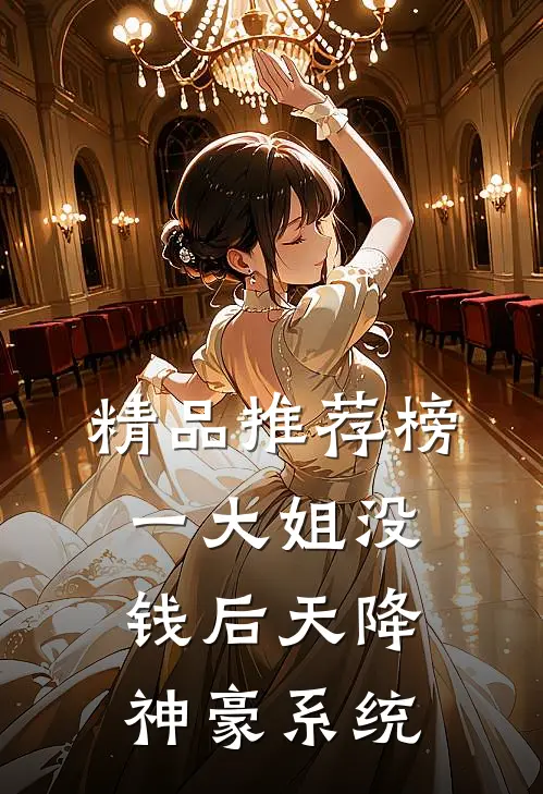 精品推荐榜一大姐没钱后天降神豪系统
