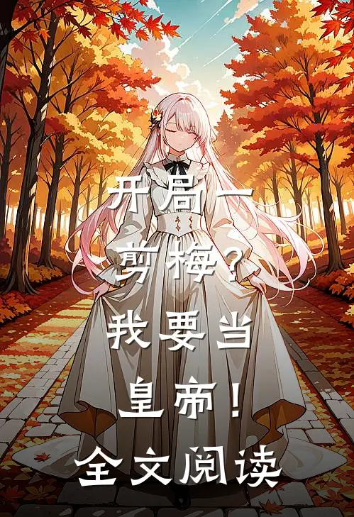 开局一剪梅？我要当皇帝！全文阅读