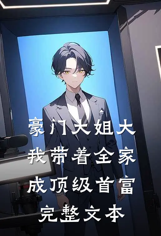 豪门大姐大：我带着全家成顶级首富完整文本