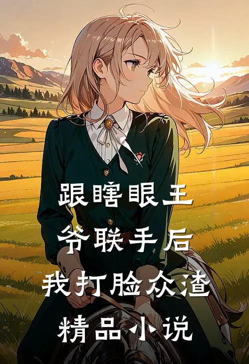 跟瞎眼王爷联手后，我打脸众渣精品小说