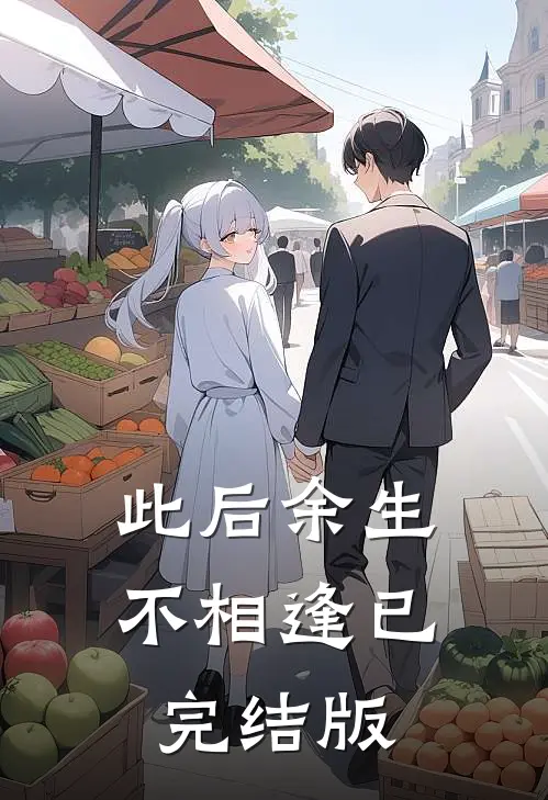 此后余生不相逢已完结版