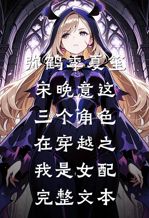 弥鹤季夏笙宋晚意这三个角色在《穿越之我是女配》完整文本