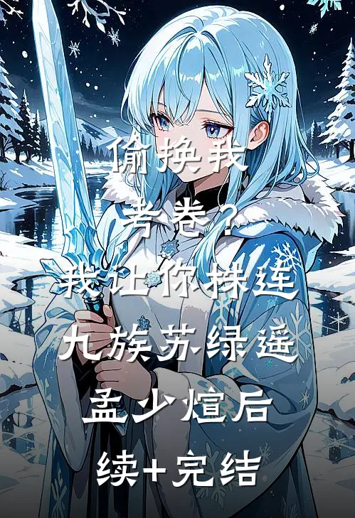 偷换我考卷？我让你株连九族苏绿遥孟少煊后续+完结