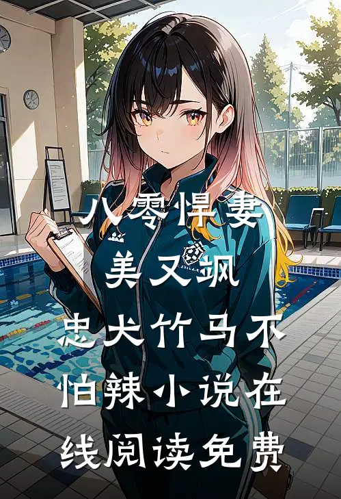 八零悍妻美又飒，忠犬竹马不怕辣小说在线阅读免费