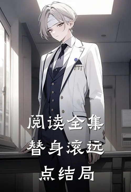 阅读全集替身滚远点结局