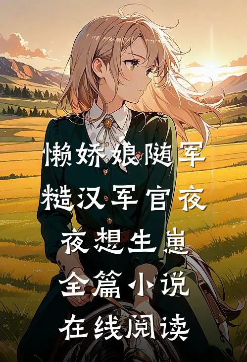懒娇娘随军糙汉军官夜夜想生崽全篇小说在线阅读