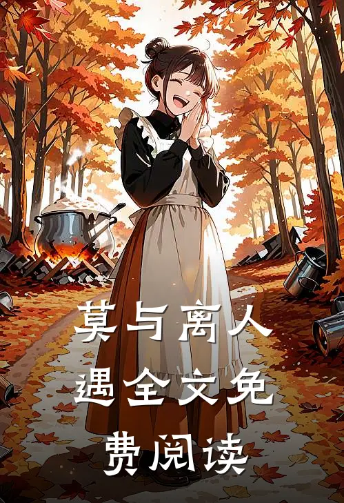 莫与离人遇全文免费阅读