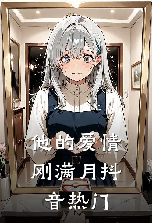 他的爱情刚满月抖音热门