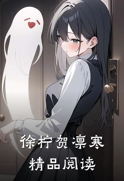 徐柠贺凛寒精品阅读