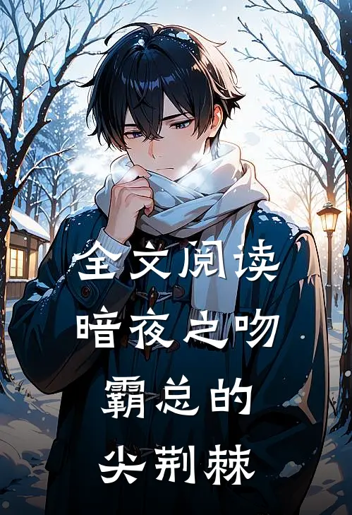 全文阅读暗夜之吻：霸总的尖荆棘