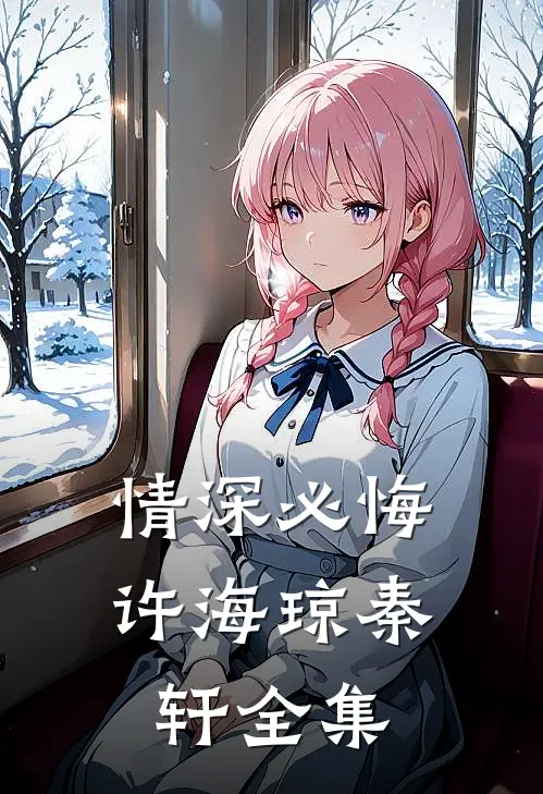 情深必悔许海琼秦轩 全集