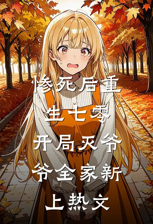 惨死后重生七零，开局灭爷爷全家新上热文