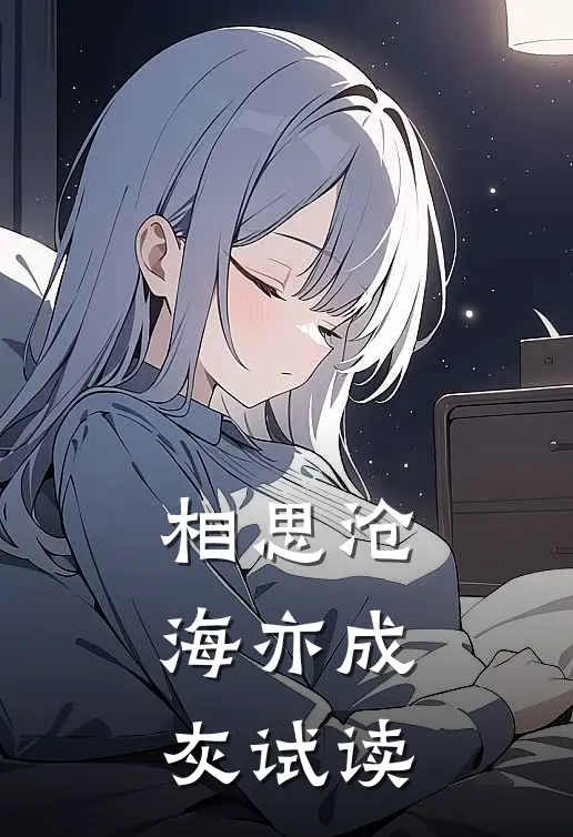 相思沧海亦成灰试读