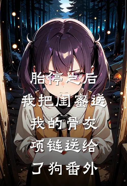 胎停之后，我把闺蜜送我的骨灰项链送给了狗番外
