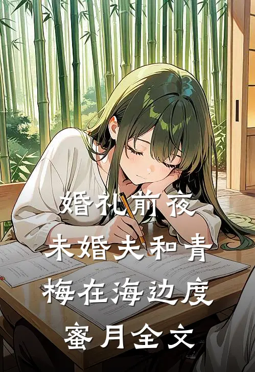 婚礼前夜，未婚夫和青梅在海边度蜜月全文