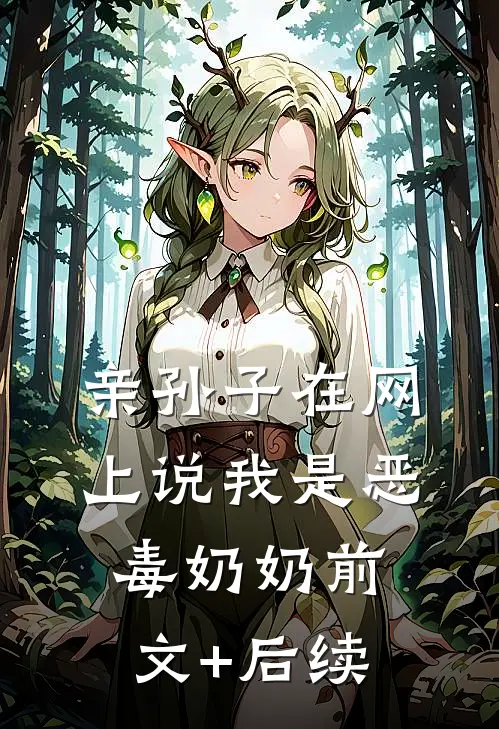 亲孙子在网上说我是恶毒奶奶前文+后续