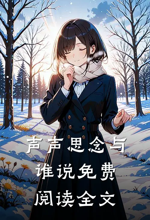 声声思念与谁说免费阅读全文