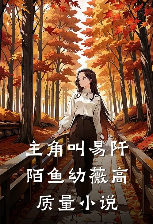 主角叫易阡陌鱼幼薇高质量小说